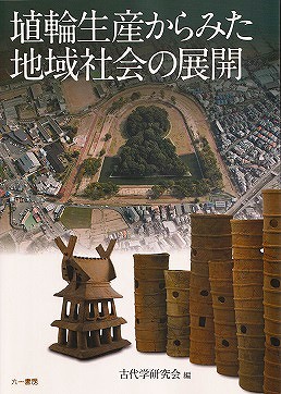 ＯＤ＞鉄の考古学 改訂　ＰＯＤ版/雄山閣/窪田蔵郎